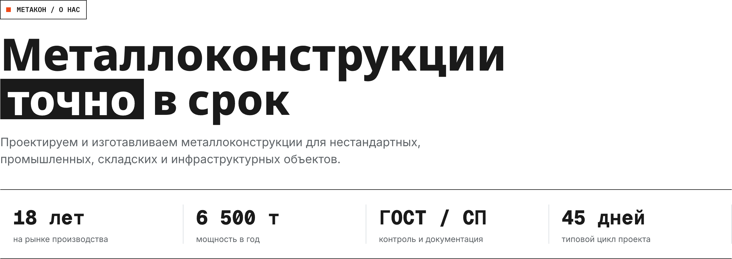 Металлоконструкции точно в срок