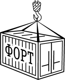 ФОРТ